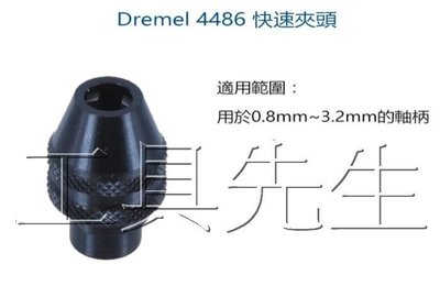 含稅價【工具先生】Dremel 精美牌 4486 快速夾頭．三爪夾頭 可搭配 DREMEL 3000 8220 使用