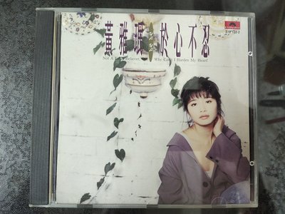 二手首版CD~黃雅珉(1993年~於心不忍)無IFPI,有細紋不影響音質