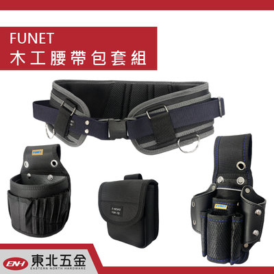 //附發票(東北五金)台灣FUNET FDP-705整組工具袋FDP-705 (黑色外層+加厚寬版護腰帶) 釘袋 S腰帶