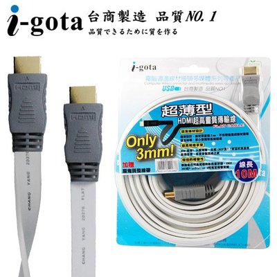 【TurboShop】原廠 i-gota 愛購它 超薄型 HDMI 高畫質專業數位影音傳輸線 (10M)