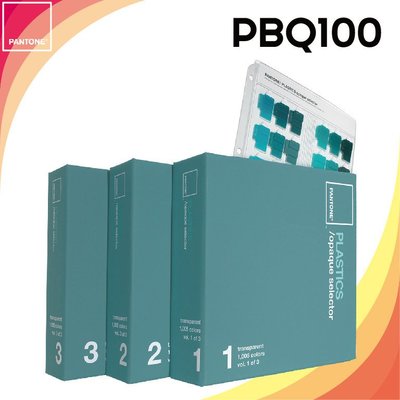 美國製造PANTONE 塑膠不透明選色手冊【PLASTICS opaque selector】PBQ100
