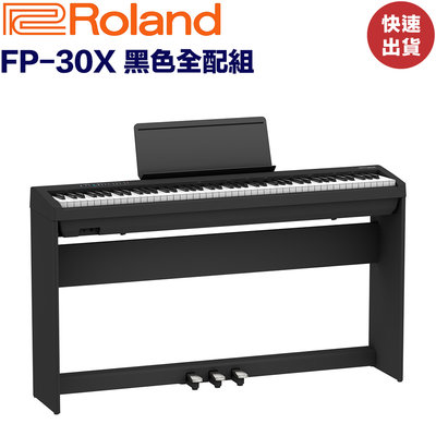 《民風樂府》現貨 Roland FP-30X 藍芽數位鋼琴 黑色 含同色琴架琴椅 電鋼琴 FP30X 數位鋼琴 公司貨