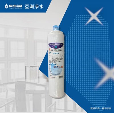【亞洲淨水】晶工牌快捷式淨水器濾心~CF-5201A第三道活性炭濾心（台）#