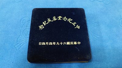 中華民國69年發行，中正紀念堂落成紀念銅章，直徑約7.7公分、重量約230克，背圖(科學、民主、倫理)