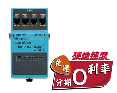 【硬地搖滾】全館免運！分期零利率！BOSS LMB-3 Bass Limiter Enhancer 貝斯限幅器