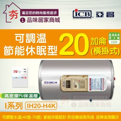 【夯】亞昌 IH20-H4K 橫掛式 20加侖 I系列 IH20-H 電能熱水器 可調溫休眠型 不鏽鋼 電熱水器 含稅