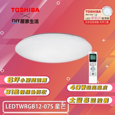 ※LED燈專賣※ 東芝 TOSHIBA 星芒 RGB LED 40W 吸頂燈 LEDTWRGB12-07S 適用 6坪