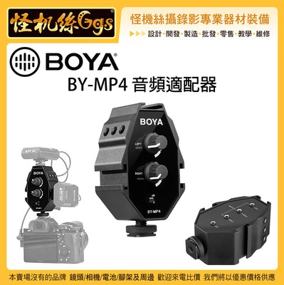 怪機絲 BOYA 博雅 BY-MP4 音頻適配器 MP4 混音器 手機 攝影機 雙聲道 無線 麥克風 收音 音源
