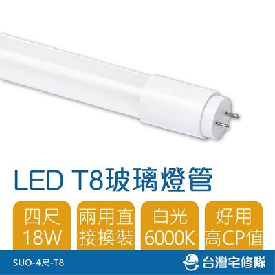 精選商品 LED T8型燈管 18W 4尺 白光 日光燈管 4呎 高CP值─台灣宅修隊17ihome