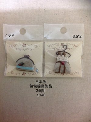 日本製 棉麻包 裝飾品 拼布 手工藝 包包 2個一組