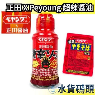 日本 正田醬油 X Peyoung max 超辣醬油 激辛醬油 燒肉醬 激辛調味料 辣味醬油 辣椒【水貨碼頭】