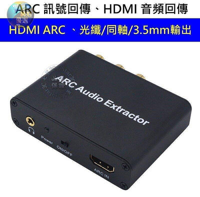 電視 擴大機的救星 HDMI ARC 訊號回傳 訊號轉換器 、同軸、光纖、AV、3.5mm CEC【台灣公司免稅開發票】