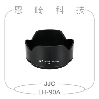 恩崎科技 JJC LH-90A 遮光罩 替代Nikon HB-90A 適用NIKKOR Z DX 50-250mm VR