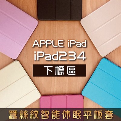 iPad 2 3 4   支架 蠶絲紋 智能 休眠 平板 保護套 殼 另售 專屬 鋼化 玻璃 保護貼 全館198免運