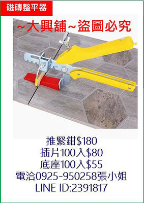 ⚡台灣現貨⚡磁磚整平器 瓷磚整平神器 推緊鉗 插片 底座 1mm 1.5mm 2mm 🌸大興舖🌸