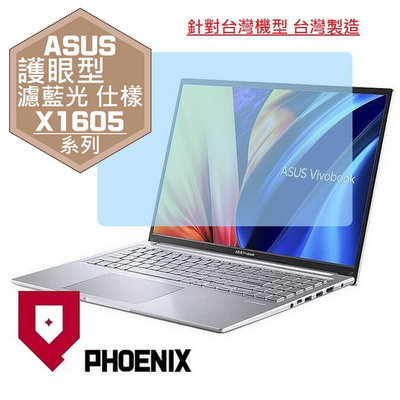 【PHOENIX】ASUS X1605 系列 X1605ZA 專用 高流速 護眼型 濾藍光 螢幕保護貼 + 鍵盤膜