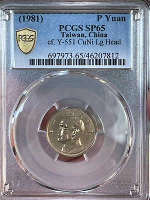 (特優惠)民國70年先總統 蔣先生側像壹圓試鑄樣幣，PCGS SP65 ，如圖2、圖3比較，評級盒內為試鑄幣其頭像，字體均較大。流通幣其頭像及字體均較小。