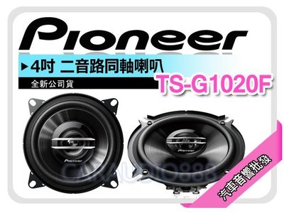 【提供七天鑑賞】先鋒 PIONEER【TS-G1020F】4吋 2音路同軸喇叭 車用喇叭 公司貨 四吋兩音路 同軸喇叭