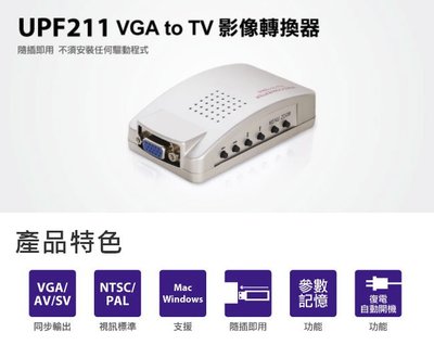 UPF211 VGA to AV 影像轉換器 PC TO TV 免驅動程式 NTSC / PAL 視訊標準 台南PQS