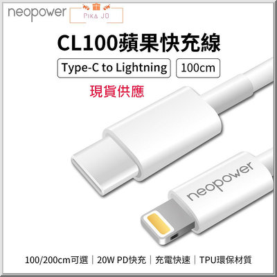 neopower USB-C to Lightning 20W PD快充傳輸充電線 1M 2M 蘋果Lighting設備