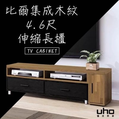 免運 電視櫃【UHO】比爾集成柚木4.6尺伸縮長櫃