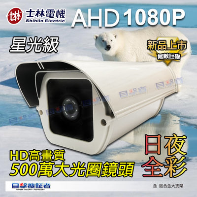 目擊者 士林電機 星光級 2MP 白熊機 SONY 芯片 日夜全彩 AHD 紅外線 LED 防水 200萬 攝影機