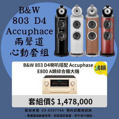 B&W 803 D4喇叭搭配 Accuphase E800 A類綜合擴大機-新竹竹北鴻韻專業音響