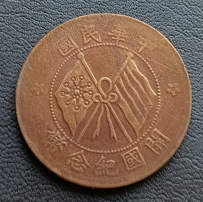 中華民國     開國紀念幣    民國元年(1912年)      10文    10分    銅幣    1066