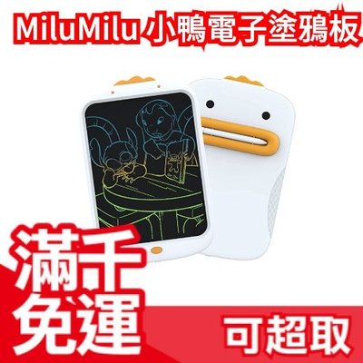 日本原裝 MiluMilu 小鴨電子塗鴉板 兒童智能畫板 液晶手寫板 繪畫留言板 磁性素描神器 小畫家❤JP