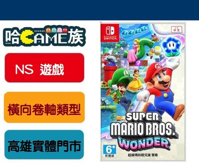 [哈Game族]NS 超級瑪利歐兄弟 驚奇 中文版 經典2D橫向捲軸動作過關玩法 相隔11年的全新作品