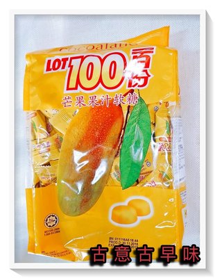 古意古早味 lot100一百份 芒果果汁軟糖 (1000g/約150顆) 懷舊零食 芒果軟糖 馬來西亞 進口糖果