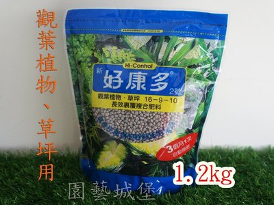 【園藝城堡】新好康多2號(1.2kg) 觀葉植物 草坪用  長效型肥料 16-9-10