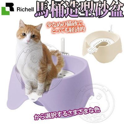 【🐱🐶培菓寵物48H出貨🐰🐹】日本Richell》ID56081/83簡約馬桶造型貓砂盆 特價790元