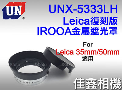 ＠佳鑫相機＠（全新）日本UN UNX-5333LH復刻版IROOA金屬遮光罩 Leica八枚玉 35mm 50mm 適用