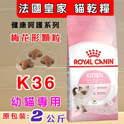 💚貓狗寵物屋💚法國皇家ROYAL CANIN➤幼貓K36 - 2kg/包➤貓飼料/貓飼料