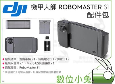 數位小兔【DJI 機甲大師 RoboMaster S1 配件包】公司貨 水晶彈 連接線 遊戲手柄 智能電池 彈倉 遙控車