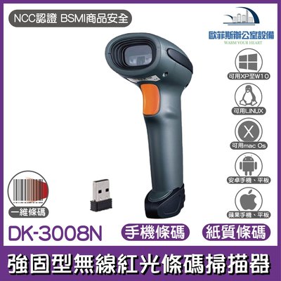 DK-3008N 一維無線紅外線條碼掃描器 USB介面 強固型 藍芽 震動多模式 可讀取螢幕上的一維條碼