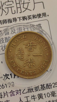 【二手】 116  年份隨機  香港一毫813 錢幣 紙幣 硬幣【經典錢幣】