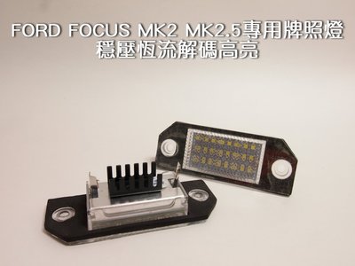 FORD FOCUS MK2 MK2.5專用 LED 牌照燈 穩壓恆流解碼高亮