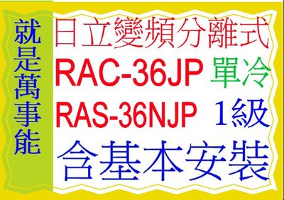 含基本安裝日立分離式變頻冷氣(頂級)RAC-36JP凍結洗淨含基本安裝好禮五選一 5選1可申請貨物稅 節能補助