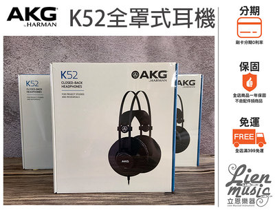 立恩樂器 399免運》公司貨 奧地利品牌 AKG K52 全罩式耳機 封閉式耳機 監聽耳機