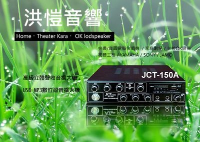 [洪愷音響] JCT JCT-150A 收音擴大機 具備收音機FM、支援USB、SD卡、可遙控、數位迴音