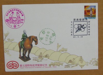 八十年代封--二版燈塔郵票--83年05.14--常110--集郵看奧運郵展新竹戳-01-早期台灣首日封-珍藏老封