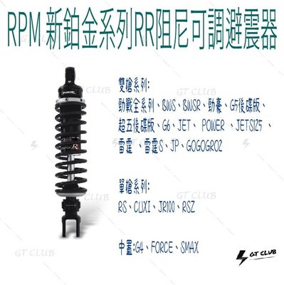 ▸GT CLUB◂RPM 新鉑金系列RR阻尼可調避震器 鉑金 RR 阻尼 可調 避震器 後避震 (雙槍