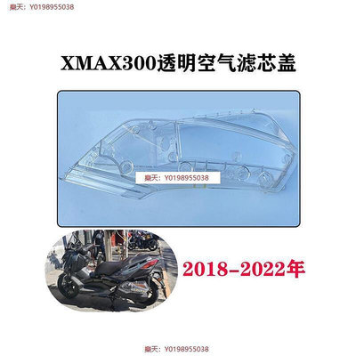 適用 18-23款 XMAX300 改裝空濾外殼 原廠升級透明空濾蓋 透明外殼 空濾蓋