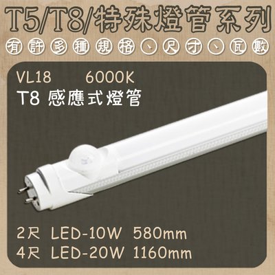 【LED.SMD】台灣現貨(VL18-4) T8 感應式燈管 LED-20W 4尺 白光 適用於室內照明