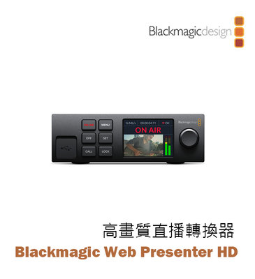 歐密碼數位 黑魔法 Blackmagic Web Presenter HD 高畫質直播轉換器 視訊 直播機 導播機 串流