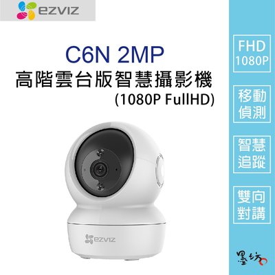【墨坊資訊-台南市】EZVIZ螢石【C6N 2MP】1080P FullHD 高階雲台版智慧攝影機 現貨 展