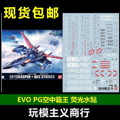 EVO PG 1/60 Sky Grasper 空中霸王 空霸背包 熒光 水貼