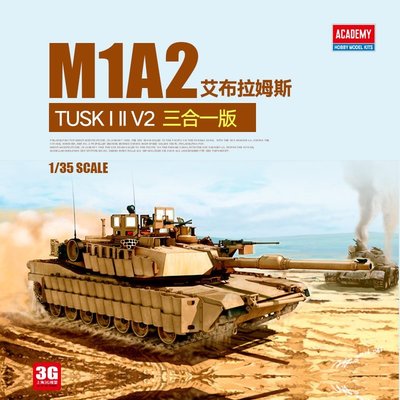 現貨熱銷-3G模型 愛德美拼裝戰車 13298 美國 M1A2 TUSK I II V2 三合一版~特價